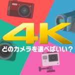 4Kカメラの選び方とオススメの機種【まとめ】